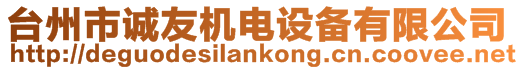 臺(tái)州市誠(chéng)友機(jī)電設(shè)備有限公司