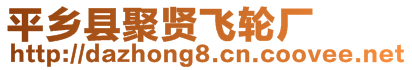 平鄉(xiāng)縣聚賢飛輪廠