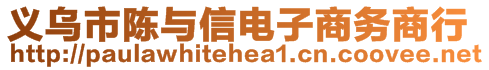 義烏市陳與信電子商務(wù)商行