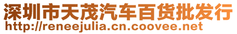 深圳市天茂汽車百貨批發(fā)行