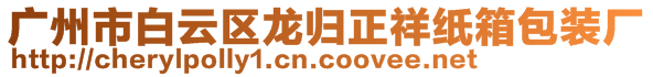 廣州市白云區(qū)龍歸正祥紙箱包裝廠