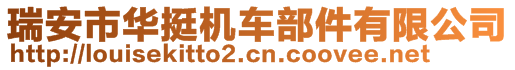 瑞安市華挺機(jī)車部件有限公司