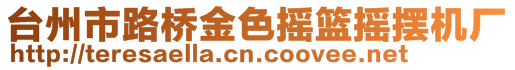 臺州市路橋金色搖籃搖擺機廠