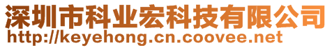 深圳市科業(yè)宏科技有限公司