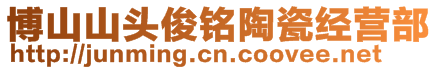 博山山头俊铭陶瓷经营部