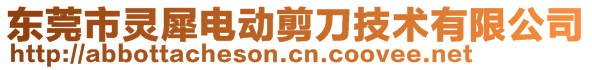 东莞市灵犀电动剪刀技术有限公司