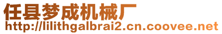 任縣夢(mèng)成機(jī)械廠(chǎng)