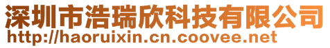 深圳市浩瑞欣科技有限公司