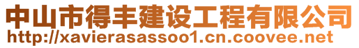 中山市得豐建設工程有限公司
