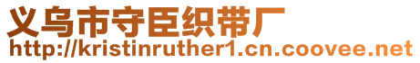 義烏市守臣織帶廠