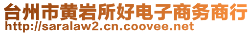 臺州市黃巖所好電子商務(wù)商行