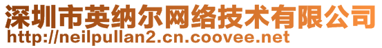 深圳市英納爾網(wǎng)絡(luò)技術(shù)有限公司