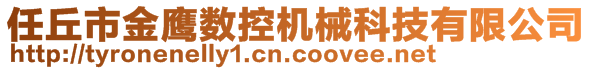 任丘市金鷹數(shù)控機(jī)械科技有限公司