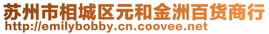 蘇州市相城區(qū)元和金洲百貨商行