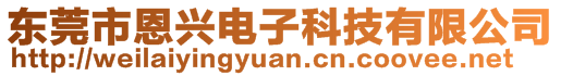 東莞市恩興電子科技有限公司