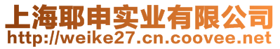 上海耶申實業(yè)有限公司