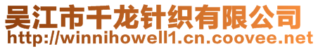 吳江市千龍針織有限公司