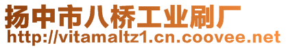 揚中市八橋工業(yè)刷廠