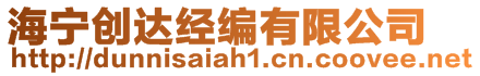 海寧創達經編有限公司