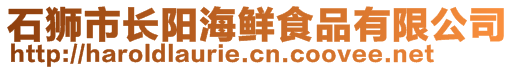 石狮市长阳海鲜食品有限公司