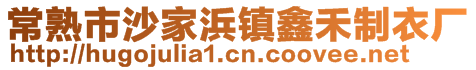 常熟市沙家浜鎮(zhèn)鑫禾制衣廠