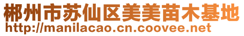 郴州市蘇仙區(qū)美美苗木基地