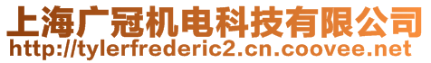 上海廣冠機電科技有限公司