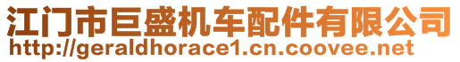 江門市巨盛機車配件有限公司