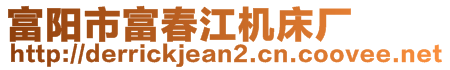 富陽(yáng)市富春江機(jī)床廠