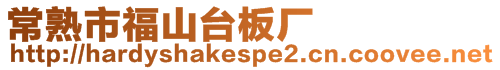 常熟市福山臺板廠