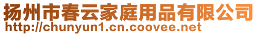 扬州市春云家庭用品有限公司