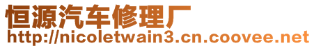 恒源汽車修理廠