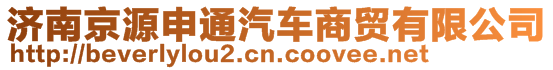 濟南京源申通汽車商貿(mào)有限公司