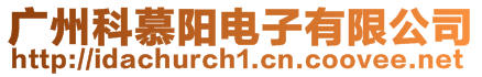 廣州科慕陽電子有限公司