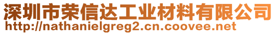 深圳市荣信达工业材料有限公司