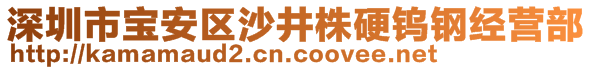 深圳市宝安区沙井株硬钨钢经营部