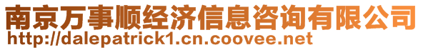 南京萬(wàn)事順經(jīng)濟(jì)信息咨詢(xún)有限公司