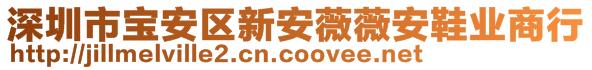 深圳市寶安區(qū)新安薇薇安鞋業(yè)商行