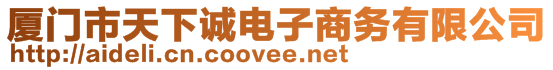 廈門市天下誠電子商務(wù)有限公司