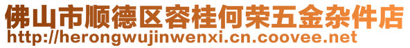 佛山市順德區(qū)容桂何榮五金雜件店