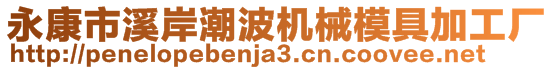 永康市溪岸潮波機(jī)械模具加工廠