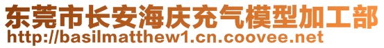 东莞市长安海庆充气模型加工部