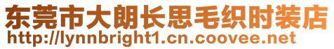 東莞市大朗長思毛織時裝店