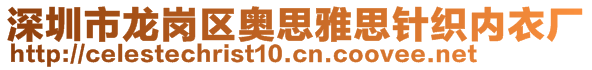 深圳市龍崗區(qū)奧思雅思針織內(nèi)衣廠