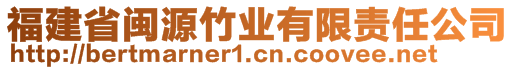 福建省閩源竹業(yè)有限責(zé)任公司