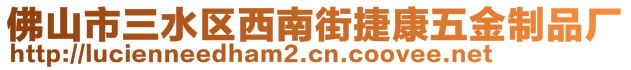 佛山市三水區(qū)西南街捷康五金制品廠