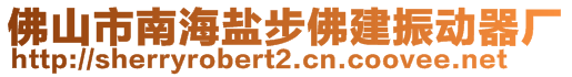 佛山市南海鹽步佛建振動(dòng)器廠