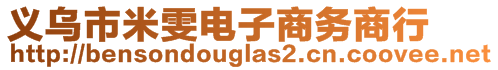 義烏市米雯電子商務(wù)商行