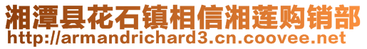 湘潭县花石镇相信湘莲购销部