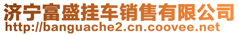 济宁富盛挂车销售有限公司